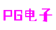 四川省德阳市PG电子娱乐平台互联网科技有限公司